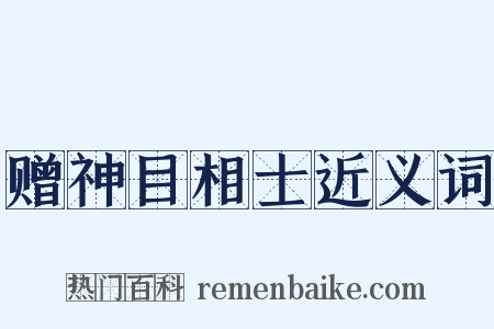 赠神目相士近义词是什么意思的图片